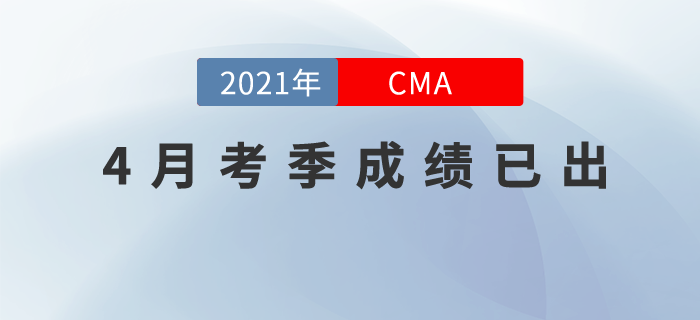 2021年4月份CMA考试成绩已发布！查询方式在这里，快来关注！