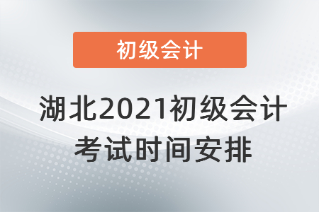 湖北省潜江市2021初级会计考试时间安排