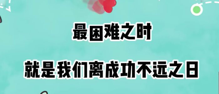 东奥名师为2021年初级会计考生送上考前祝福！