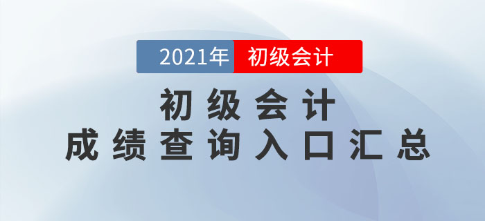 2021年各地区初级会计考试成绩查询时间及入口汇总