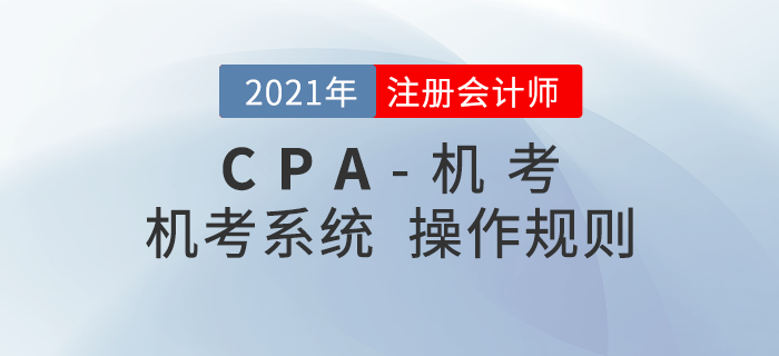 2021年注册会计师机考操作说明，火速收藏！