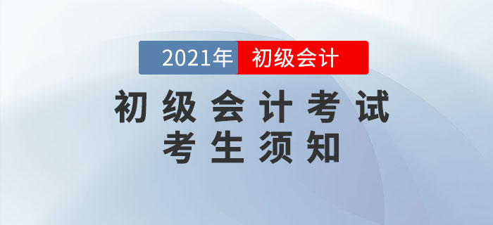 官方信息：2021年全国初级会计职称考试考生须知