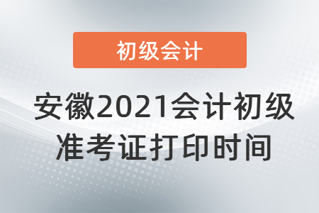 安徽省宣城2021会计初级准考证打印时间