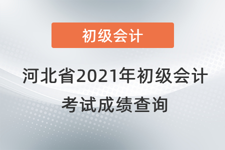 河北省沧州2021年初级会计考试成绩查询