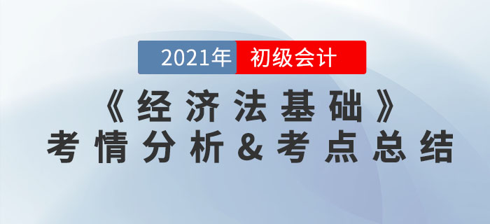 2021年初级会计《经济法基础》考点总结及考情分析汇总