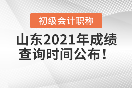 山东省临沂2021年初级会计考试成绩查询时间公布！