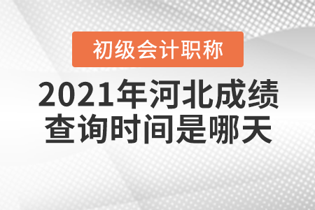 2021年河北省沧州初级会计考试成绩查询时间是哪天