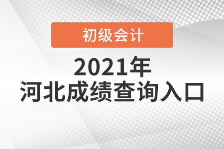 河北省沧州2021年初级会计考试成绩查询入口