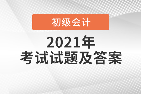 2021经济法基础考试题答案及考情分析