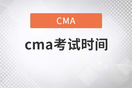 2021年cma考试时间