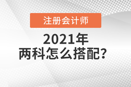 注会考两科怎么搭配