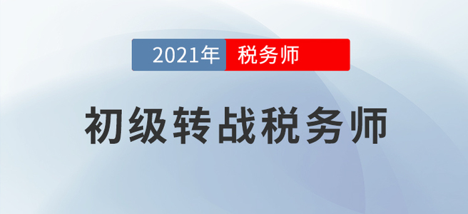 初级转战税务师，好不容易学到手的知识当然要物尽其用！