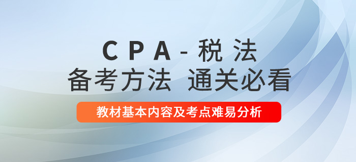 2021年注会税法教材基本内容及考点难易分析