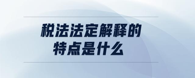 税法法定解释的特点是什么