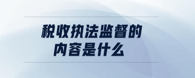 税收执法监督的内容是什么