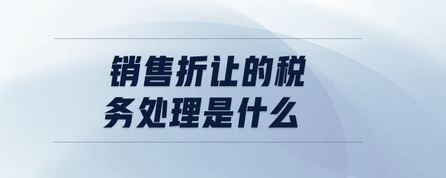 销售折让的税务处理是什么