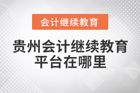 贵州会计继续教育平台在哪里？