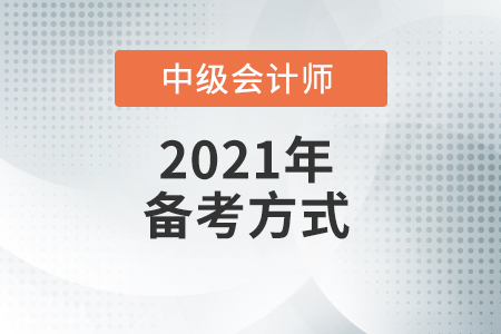 中级会计师怎么备考才能过？