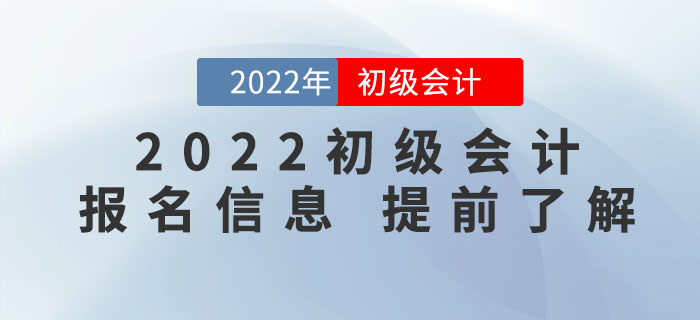 了解2022年初级会计考试报名，看这一篇文章就够了！