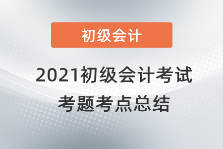 2021初级会计考试考题考点总结