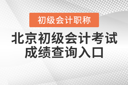 2021年北京市平谷区初级会计考试成绩查询入口如何进入？