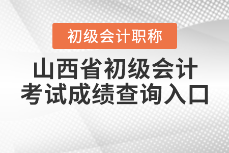 山西省晋城2021年初级会计考试成绩查询入口