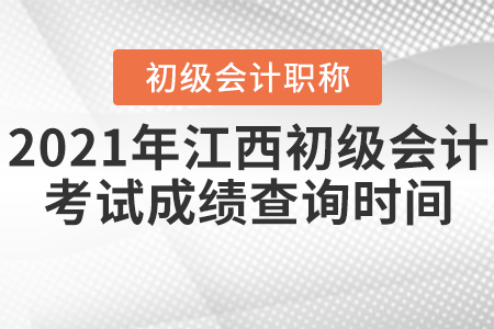 2021年江西初级会计考试成绩查询时间