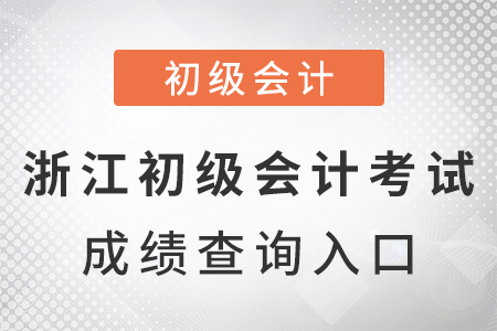 浙江省绍兴2021年初级会计考试成绩查询入口