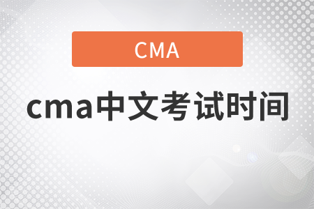 cma中文考试时间