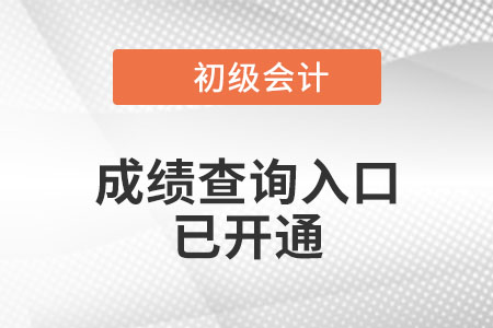 海南2022年初级会计职称成绩查询入口已开通！