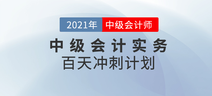 2021年中级会计实务百天学习计划，速来打卡学习！