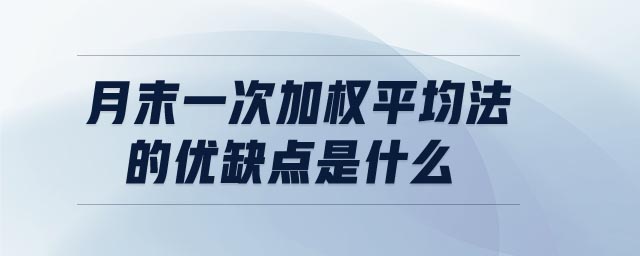 月末一次加权平均法的优缺点是什么