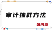 注会审计第四章思维导图