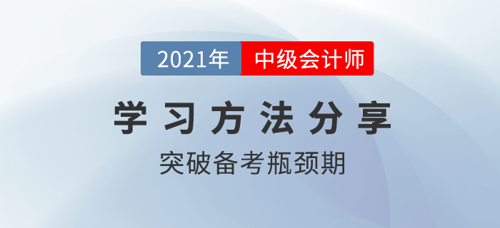 中级会计备考进入瓶颈期？学习痛点这样攻克！