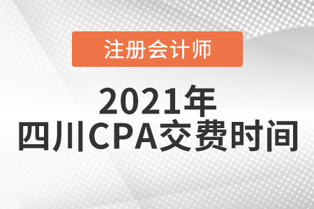 四川省自贡CPA2021年交费时间