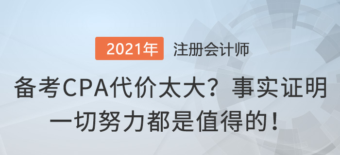 备考CPA代价太大？事实证明一切努力都是值得的！