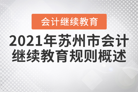 2021年江苏省苏州市会计继续教育规则概述