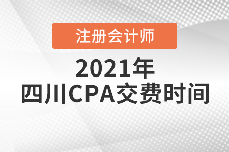 四川省广元注册会计师2021报名交费时间