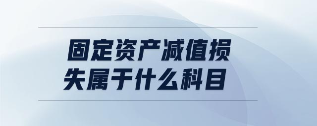 固定资产减值损失属于什么科目