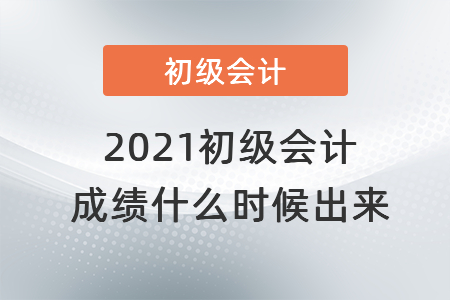 2021初级会计成绩什么时候出来