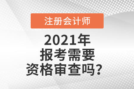 注会报考需要资格审查吗？