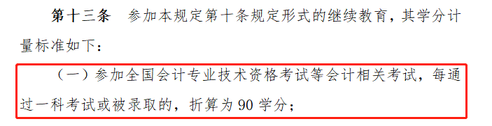 会计专业技术人员继续教育规定