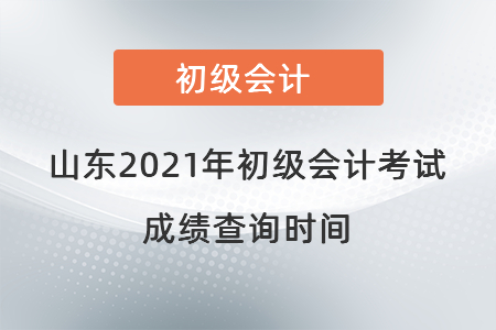 山东省临沂2021年初级会计考试成绩查询时间