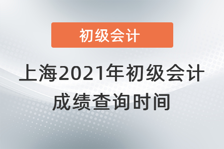 上海市黄浦区2021年初级会计成绩查询时间