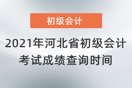 2021年河北省廊坊初级会计考试成绩查询时间