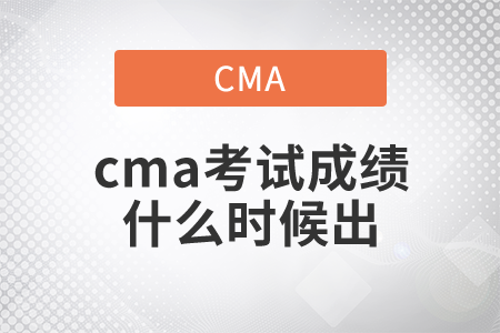 2021年cma考试成绩什么时候出