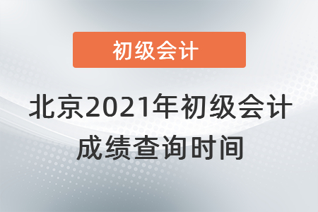 北京市怀柔区2021年初级会计成绩查询时间