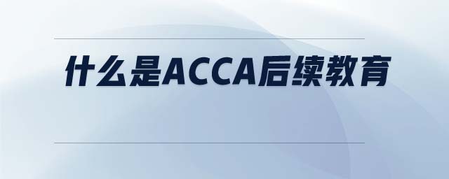 什么是ACCA后续教育