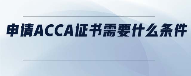 申请ACCA证书需要什么条件