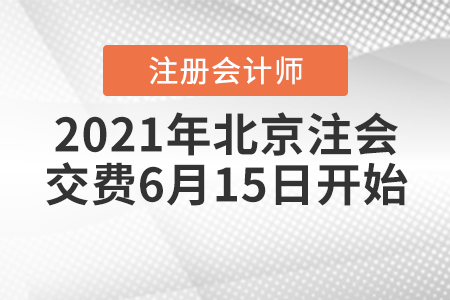 2021年北京市昌平区注册会计师交费6月15日开始